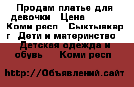 Продам платье для девочки › Цена ­ 1 000 - Коми респ., Сыктывкар г. Дети и материнство » Детская одежда и обувь   . Коми респ.